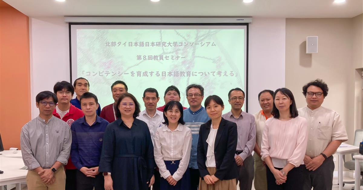 สาขาวิชาภาษาญี่ปุ่น คณะศิลปศาสตร์ เข้าร่วมการสัมมนาอาจารย์ เครือข่ายภาษาญี่ปุ่นและญี่ปุ่นศึกษา ระดับอุดมศึกษา ภาคเหนือ ครั้งที่ 8